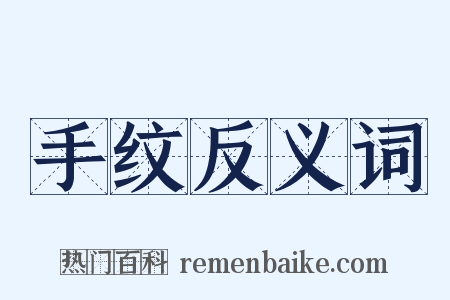 手纹反义词是什么意思的图片